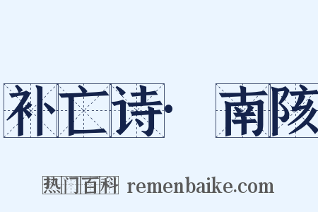 补亡诗·南陔是什么意思的图片